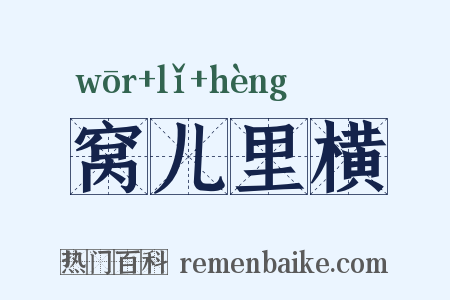 窝儿里横是什么意思的图片